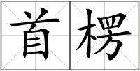 首楞