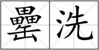 罍洗