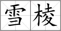 雪棱