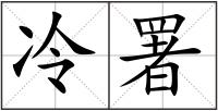 冷署