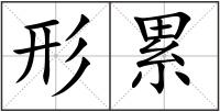 形累