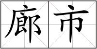 廊市