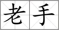 老手