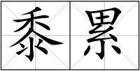 黍累
