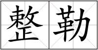 整勒