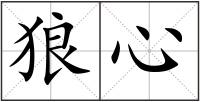 狼心