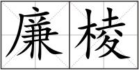 廉棱