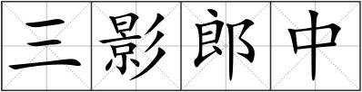 三影郎中