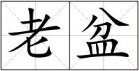 老盆