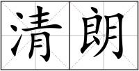清朗