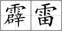 霹雷