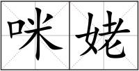 咪姥