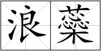 浪蘂