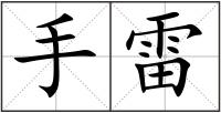 手雷