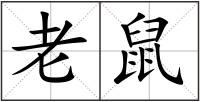 老鼠