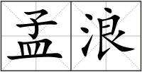 孟浪
