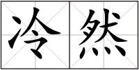 冷然