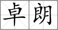 卓朗