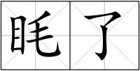 眊了