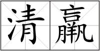 清羸