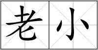 老小