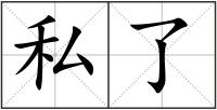 私了