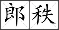 郎秩