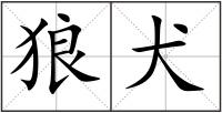 狼犬