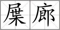 屟廊