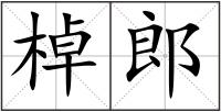 棹郎