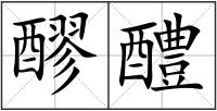 醪醴