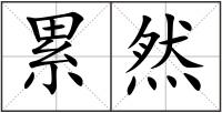 累然