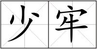 少牢