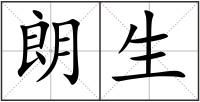 朗生