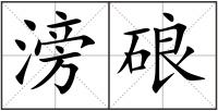 滂硠