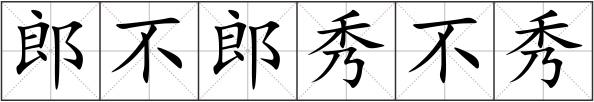 郎不郎秀不秀