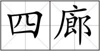 四廊