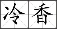 冷香
