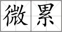 微累