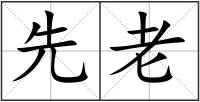 先老