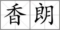 香朗