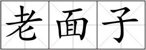 老面子