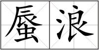 蜃浪