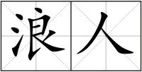 浪人