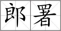 郎署