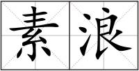 素浪