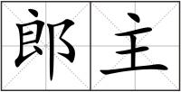 郎主