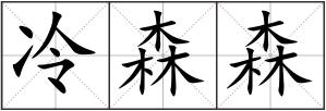冷森森