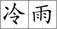 冷雨