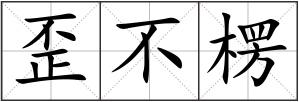 歪不楞